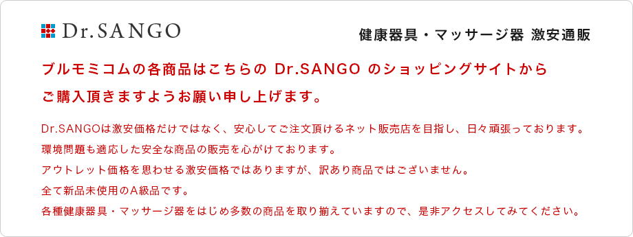 Dr.SANGO　健康器具・マッサージ器 激安通販