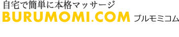 自宅で簡単に本格マッサージ　BURUMOMI.COM　ブルモミコム
