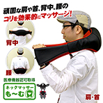 ネックマッサー も～む