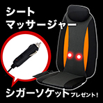 シートマッサージャー セララ