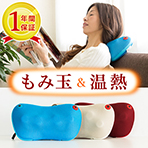 温熱マッサージ器 温もみ