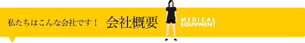私たちはこんな会社です！　会社概要