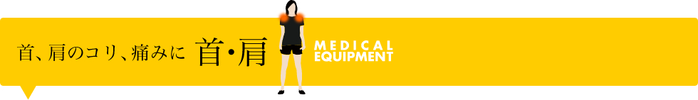 首、肩のコリ、痛みに
