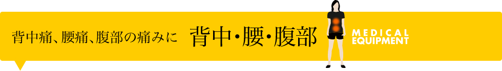 背中痛、腰痛、腹部の痛みに
