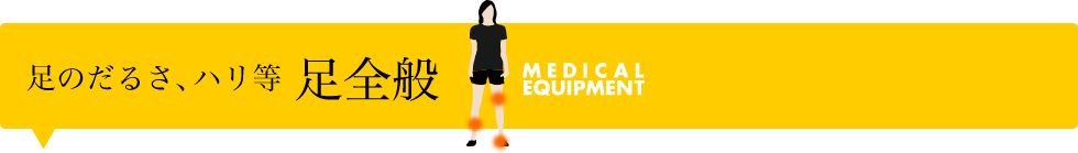 足のだるさ、ハリ等、足全般