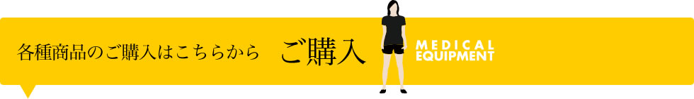 各種商品のご購入はこちらから　ご購入
