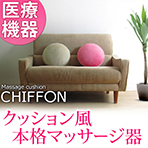 マッサージ プチシフォン