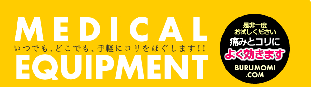 いつでもどこでも手軽にコリをほぐします！ MEDICAL EQUIPMENT  痛みとコリによく効きます